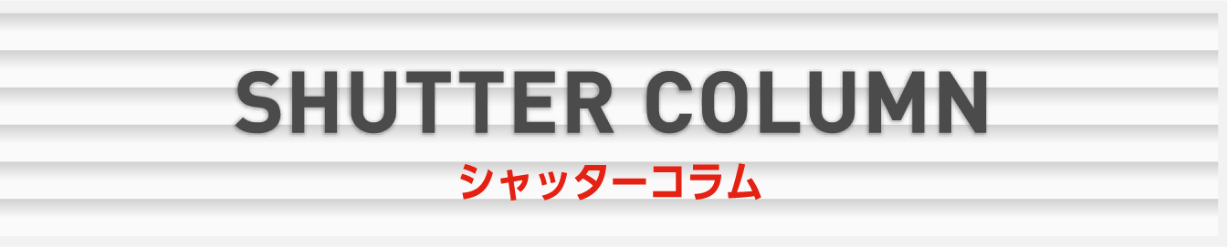 シャッターコラム