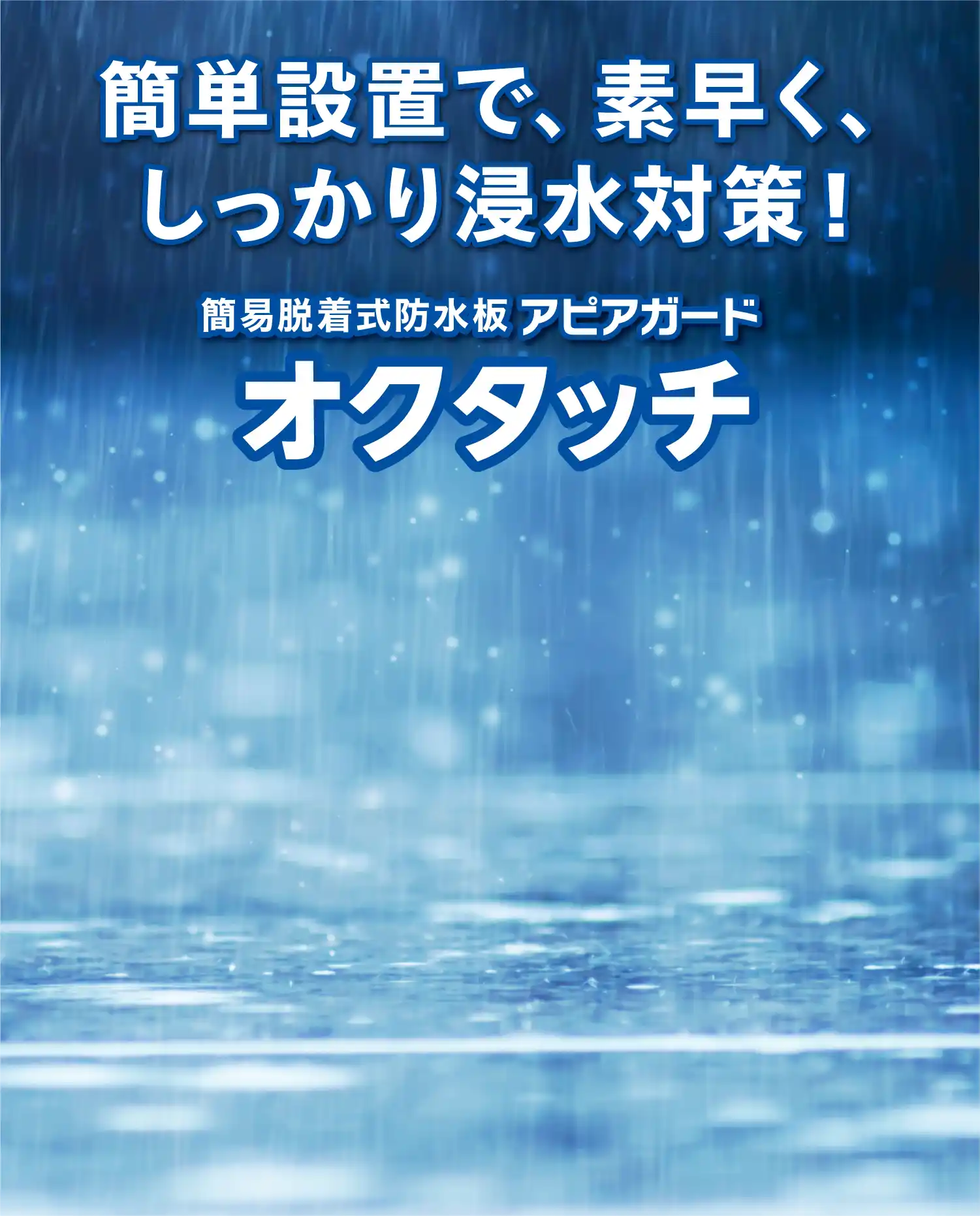  簡単設置で、素早く、しっかり浸水対策！ 脱着式防水板アピアガード オクタッチ