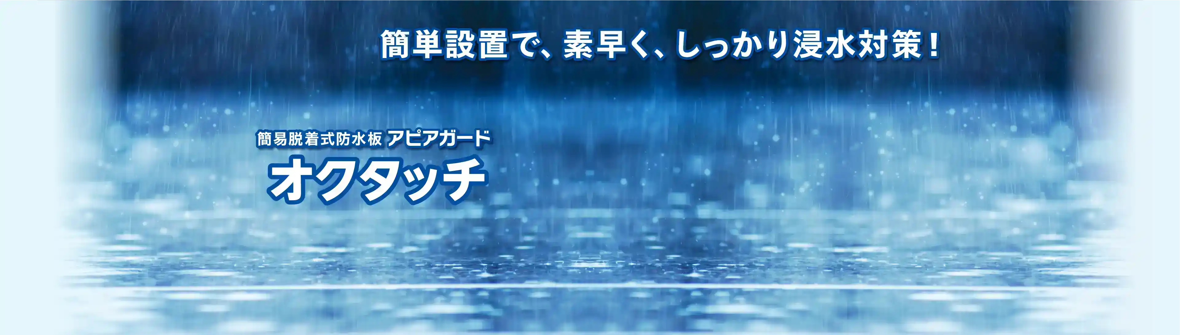  簡単設置で、素早く、しっかり浸水対策！ 脱着式防水板アピアガード オクタッチ
