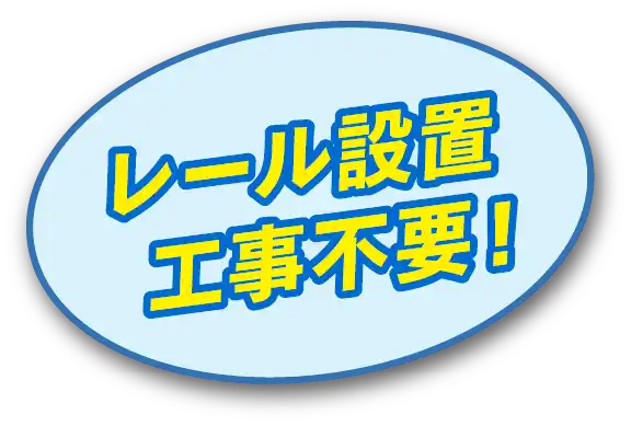 レール設置 工事不要!