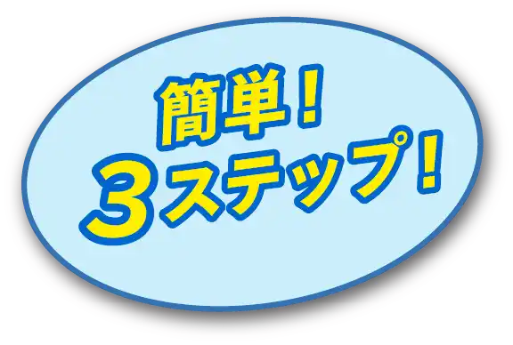 簡単! 3ステップ!