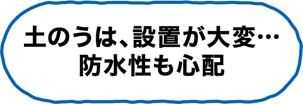 土のうは、設置が大変…防水性も心配