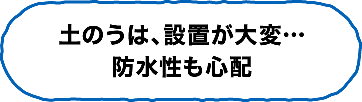 土のうは、設置が大変…防水性も心配