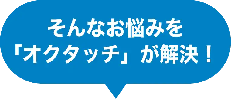 そんなお悩みを「オクタッチ」が解決！