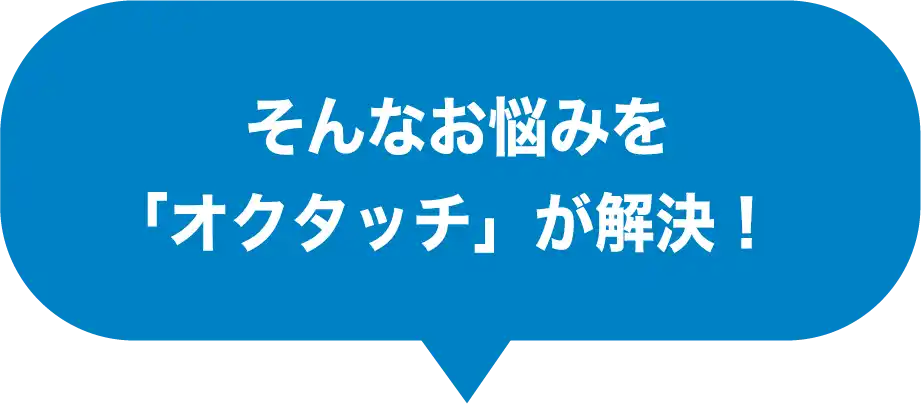 そんなお悩みを「オクタッチ」が解決！