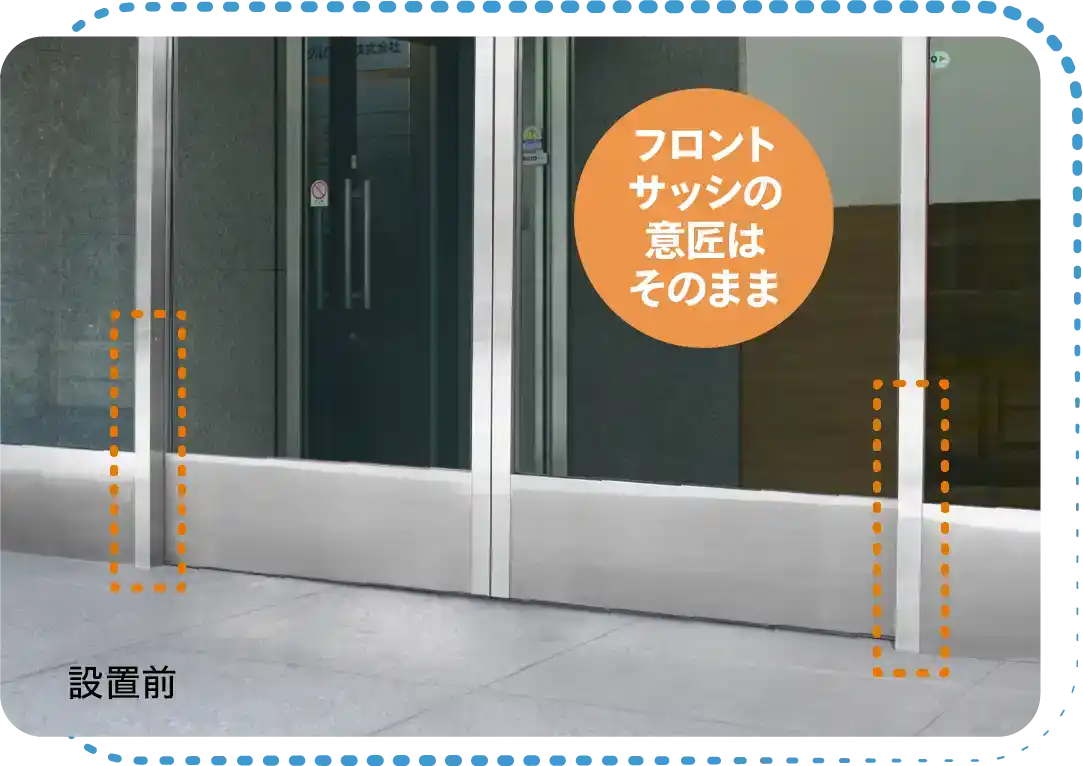 設置前 フロントサッシの意匠はそのままに
