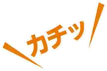簡単ロック!