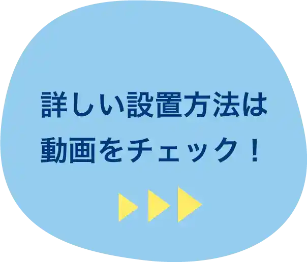 詳しい設置方法は動画をチェック！