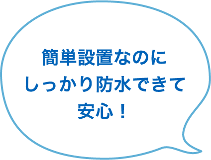 簡単設置なのにしっかり防水できて安心!