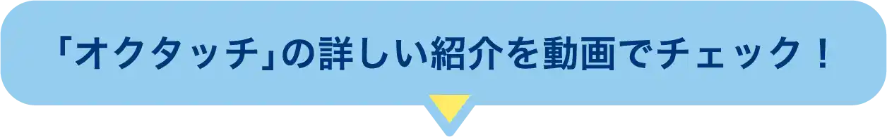 「オクタッチ」の詳しい紹介を動画でチェック！