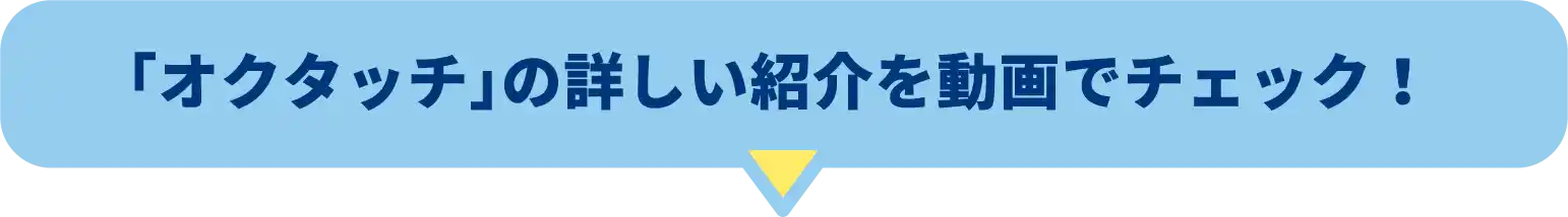 「オクタッチ」の詳しい紹介を動画でチェック！
