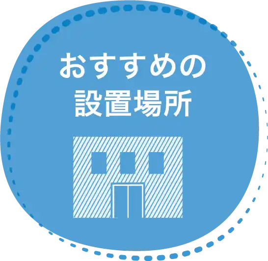 おすすめの設置場所