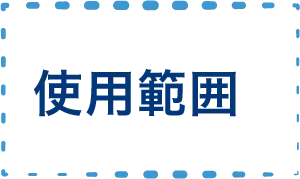使用範囲