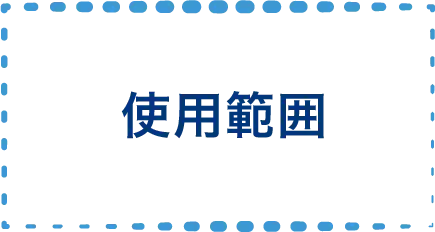 使用範囲