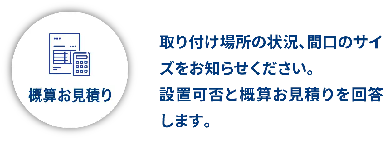 概算お見積り