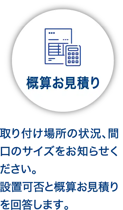 概算お見積り