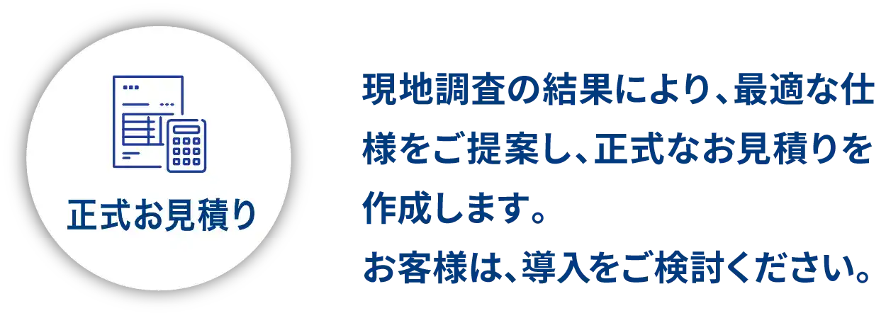正式お見積り