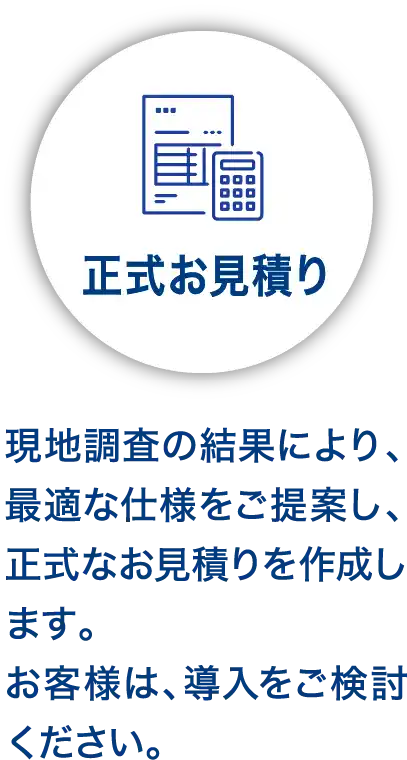 正式お見積り