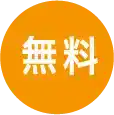 無料