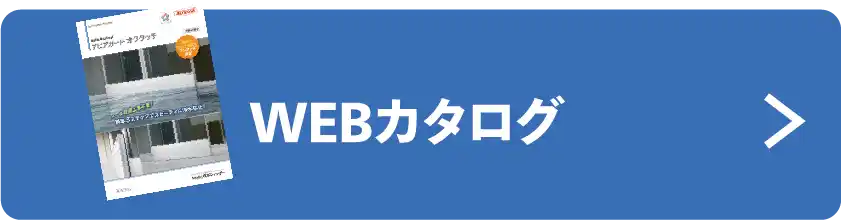 WEBカタログ