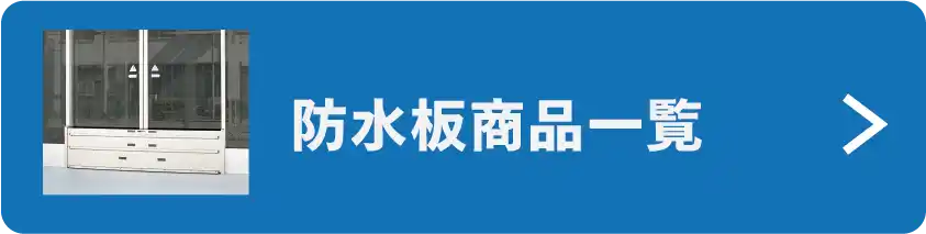 防水板商品一覧