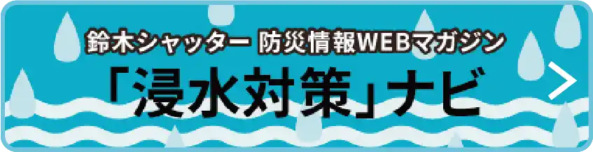鈴木シャッター 防災情報WEBマガジン 浸水対策ナビ