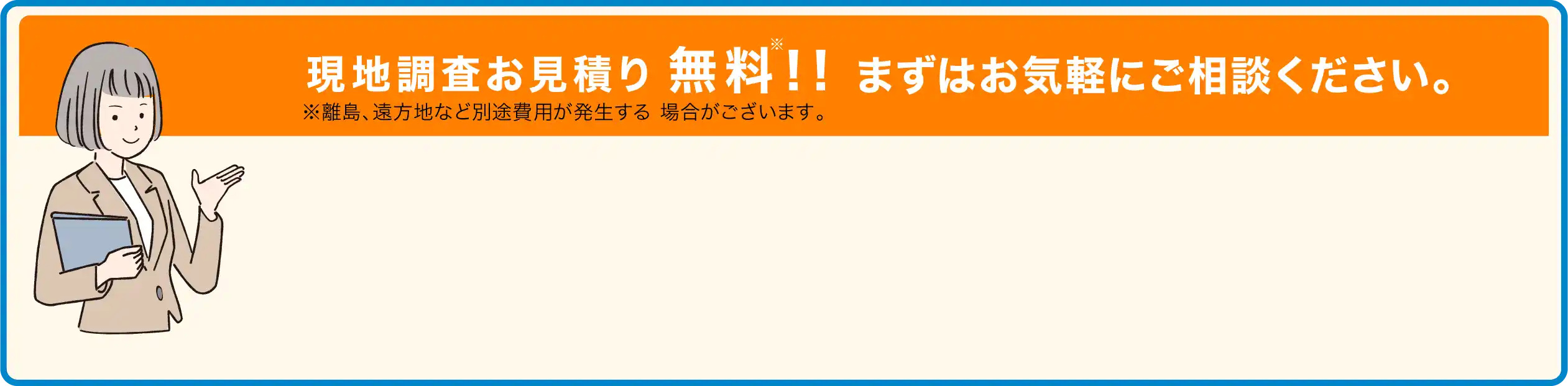 現地調査お見積り無料!!まずはお気軽にご相談ください。