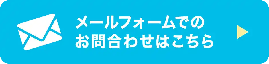 メールフォームでお問合わせ