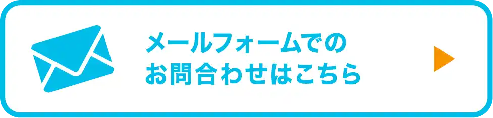 メールフォームでお問合わせ