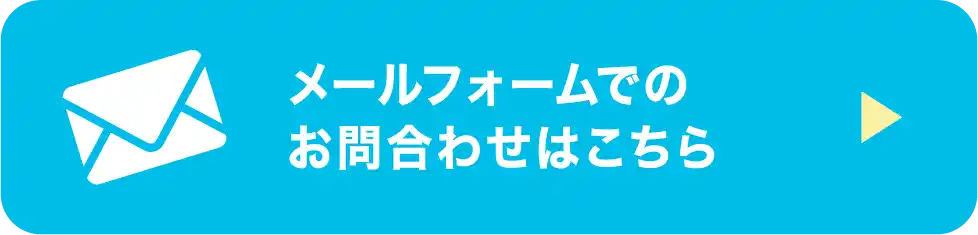 メールフォームでお問合わせ