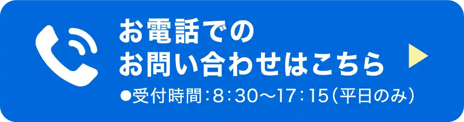 お電話でお問い合わせ ●受付時間：8：30〜17：20（平日のみ）