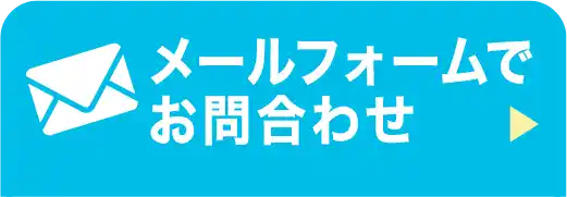 メールフォームでお問合わせ