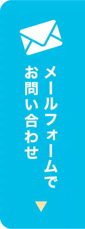 メールフォームでお問合わせ