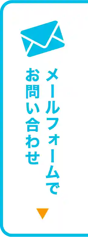 メールフォームでお問合わせ