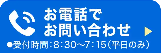 お電話でお問い合わせ ●受付時間：8：30〜17：15（平日のみ）